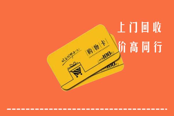 扬州高价回收购物卡
